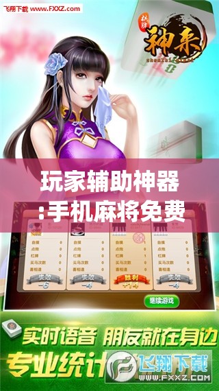 玩家辅助神器:手机麻将免费开挂神器”开挂(透视)辅助神器