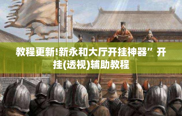 教程更新!新永和大厅开挂神器”开挂(透视)辅助教程