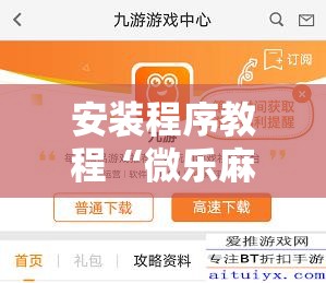 安装程序教程“微乐麻将怎么提高胜率!辅助神器插件下载 安装程序教程“微乐麻将怎么提高胜率!辅助神器插件下载