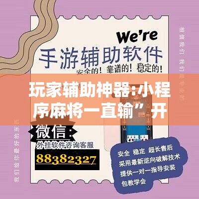 玩家辅助神器:小程序麻将一直输”开挂辅助脚本+详细开挂安装教程