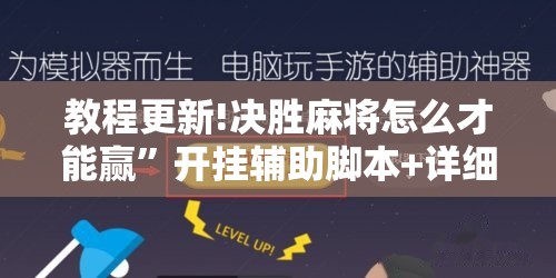 教程更新!决胜麻将怎么才能赢	”开挂辅助脚本+详细开挂安装教程