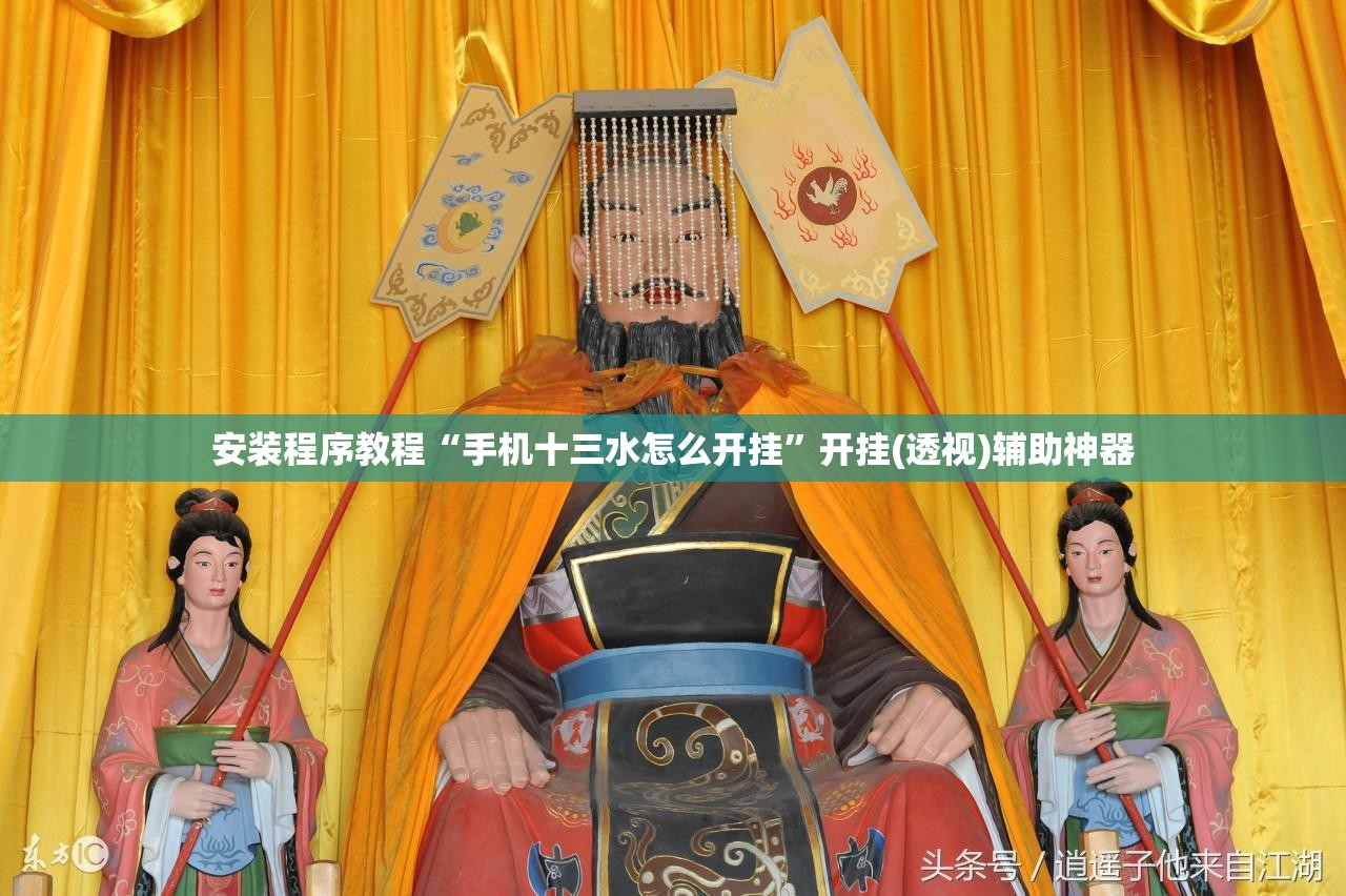安装程序教程“手机十三水怎么开挂”开挂(透视)辅助神器