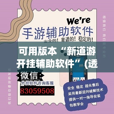 可用版本“新道游开挂辅助软件”(透视挂)辅助透视教程