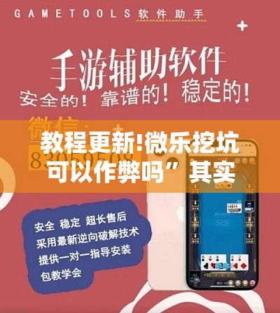 教程更新!微乐挖坑可以作弊吗”其实确实有挂