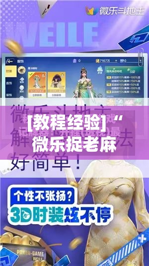 [教程经验]“微乐捉老麻子外卦神器最新版更新内”开挂(透视)辅助神器