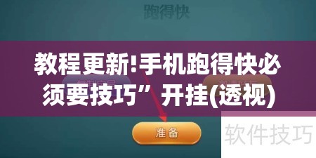 教程更新!手机跑得快必须要技巧”开挂(透视)辅助教程