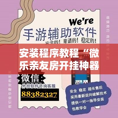 安装程序教程“微乐亲友房开挂神器”分享装挂详细步骤