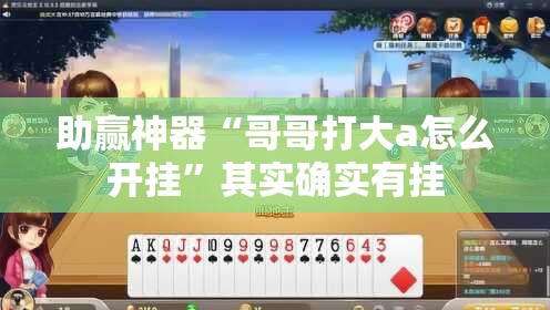 助赢神器“哥哥打大a怎么开挂”其实确实有挂