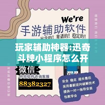 玩家辅助神器:迅奇斗牌小程序怎么开挂	”开挂辅助脚本+详细开挂安装教程