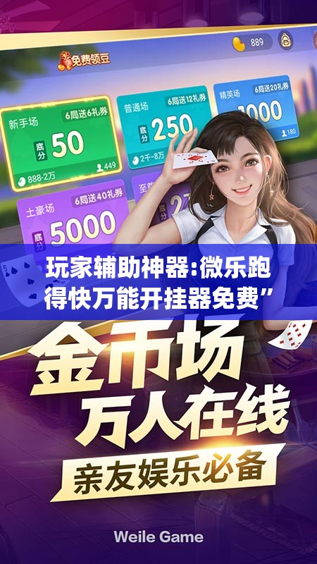 玩家辅助神器:微乐跑得快万能开挂器免费	”开挂(透视)辅助神器