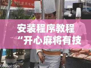 安装程序教程“开心麻将有技巧吗”其实确实有挂