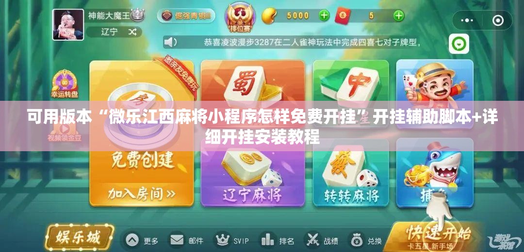 可用版本“微乐江西麻将小程序怎样免费开挂”开挂辅助脚本+详细开挂安装教程