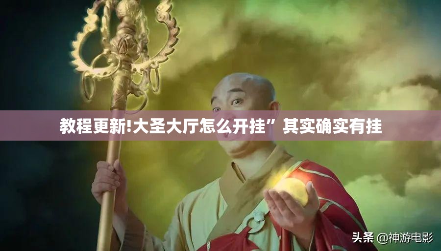 教程更新!大圣大厅怎么开挂”其实确实有挂