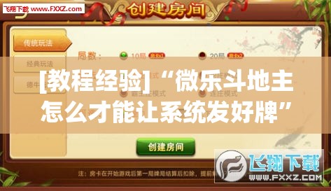 [教程经验]“微乐斗地主怎么才能让系统发好牌”(透视挂)辅助透视教程