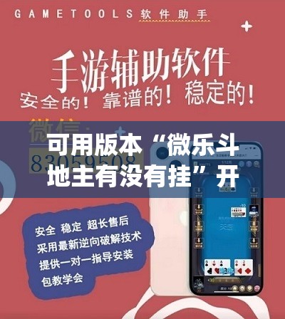 可用版本“微乐斗地主有没有挂	”开挂(透视)辅助教程