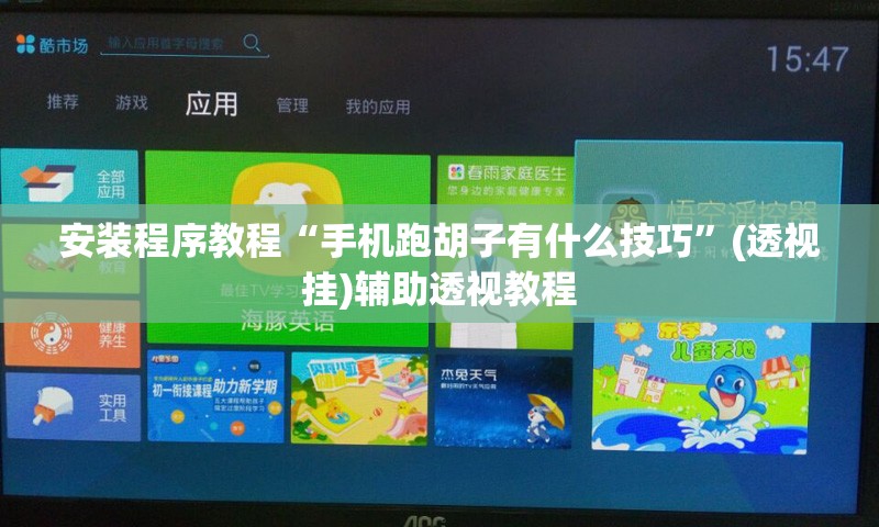 安装程序教程“手机跑胡子有什么技巧	”(透视挂)辅助透视教程