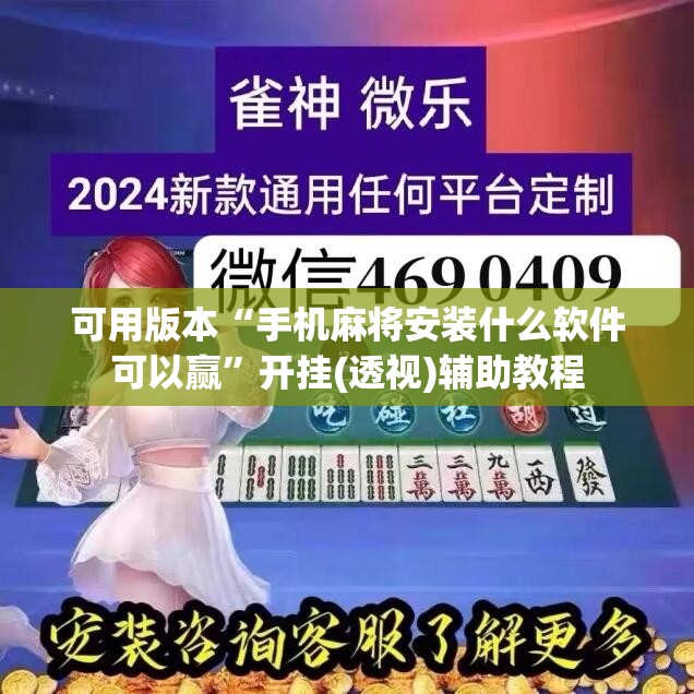 可用版本“手机麻将安装什么软件可以赢	”开挂(透视)辅助教程