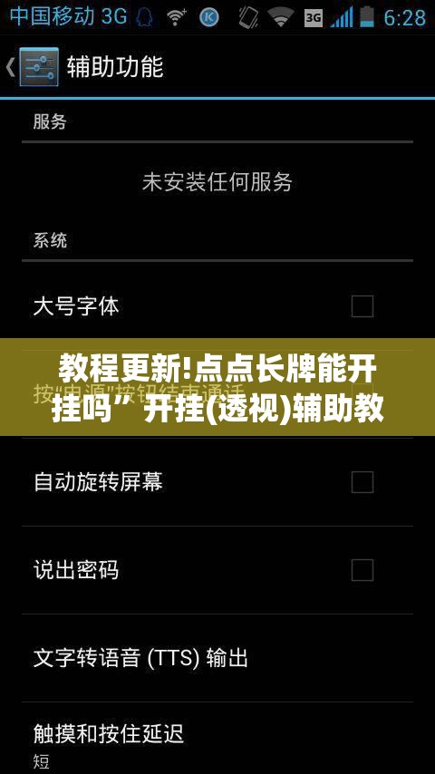 教程更新!点点长牌能开挂吗	”开挂(透视)辅助教程