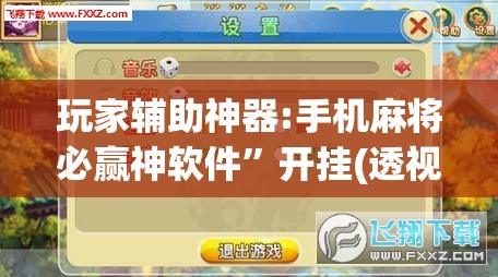 玩家辅助神器:手机麻将必赢神软件	”开挂(透视)辅助教程