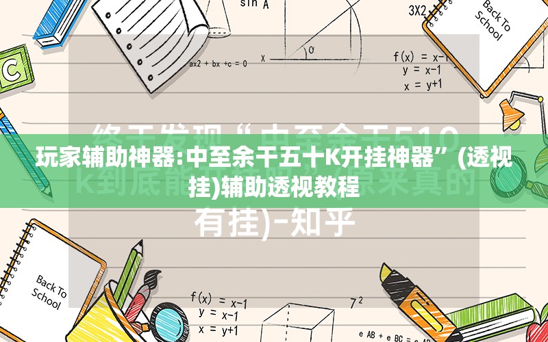 玩家辅助神器:中至余干五十K开挂神器	”(透视挂)辅助透视教程
