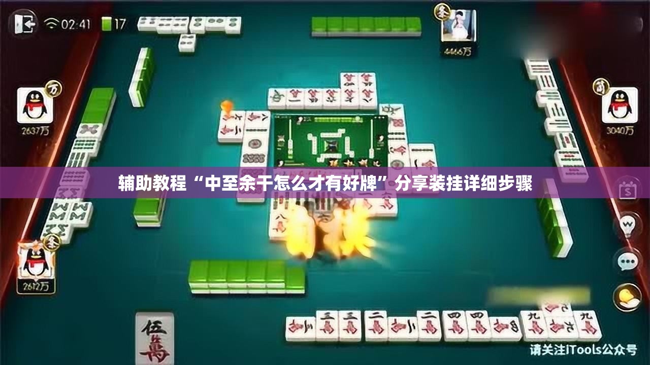 辅助教程“中至余干怎么才有好牌”分享装挂详细步骤