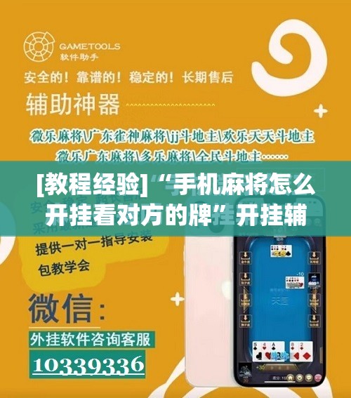 [教程经验]“手机麻将怎么开挂看对方的牌”开挂辅助脚本+详细开挂安装教程