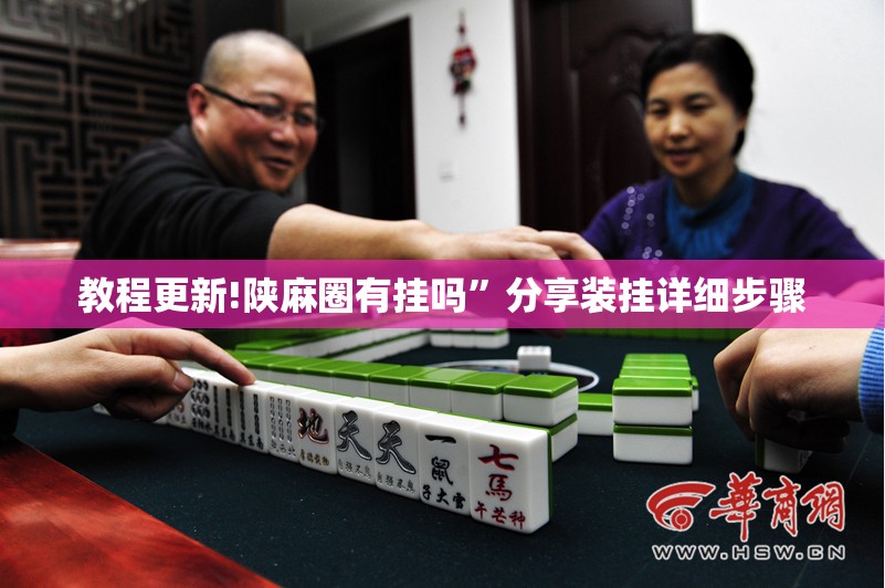 教程更新!陕麻圈有挂吗”分享装挂详细步骤