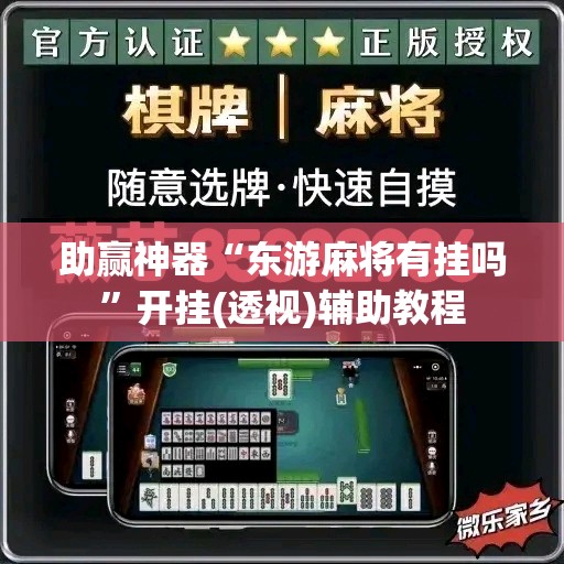 助赢神器“东游麻将有挂吗”开挂(透视)辅助教程