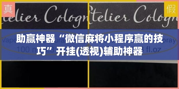助赢神器“微信麻将小程序赢的技巧”开挂(透视)辅助神器