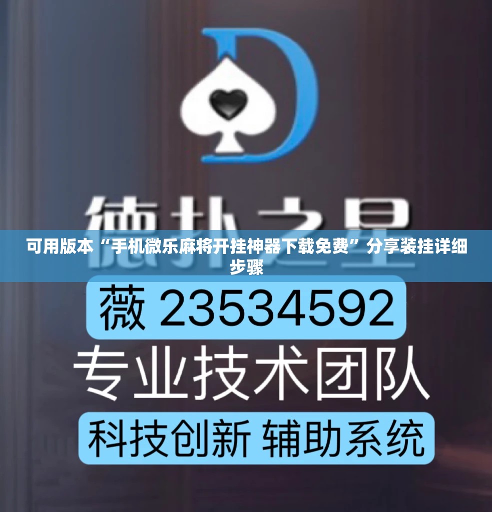 可用版本“手机微乐麻将开挂神器下载免费	”分享装挂详细步骤