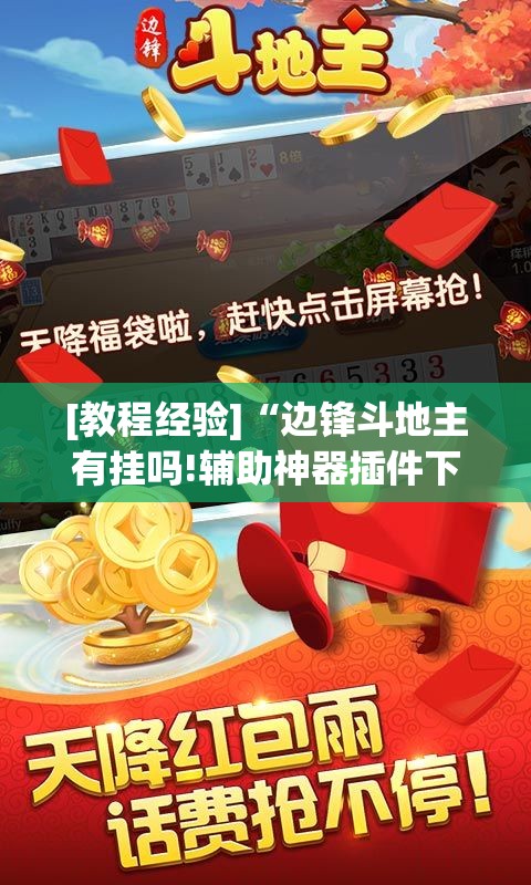 [教程经验]“边锋斗地主有挂吗!辅助神器插件下载