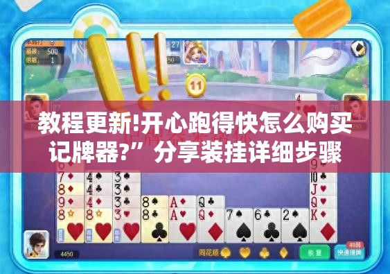 教程更新!开心跑得快怎么购买记牌器?”分享装挂详细步骤