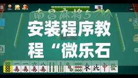 安装程序教程“微乐石家庄麻将有挂吗”开挂(透视)辅助教程