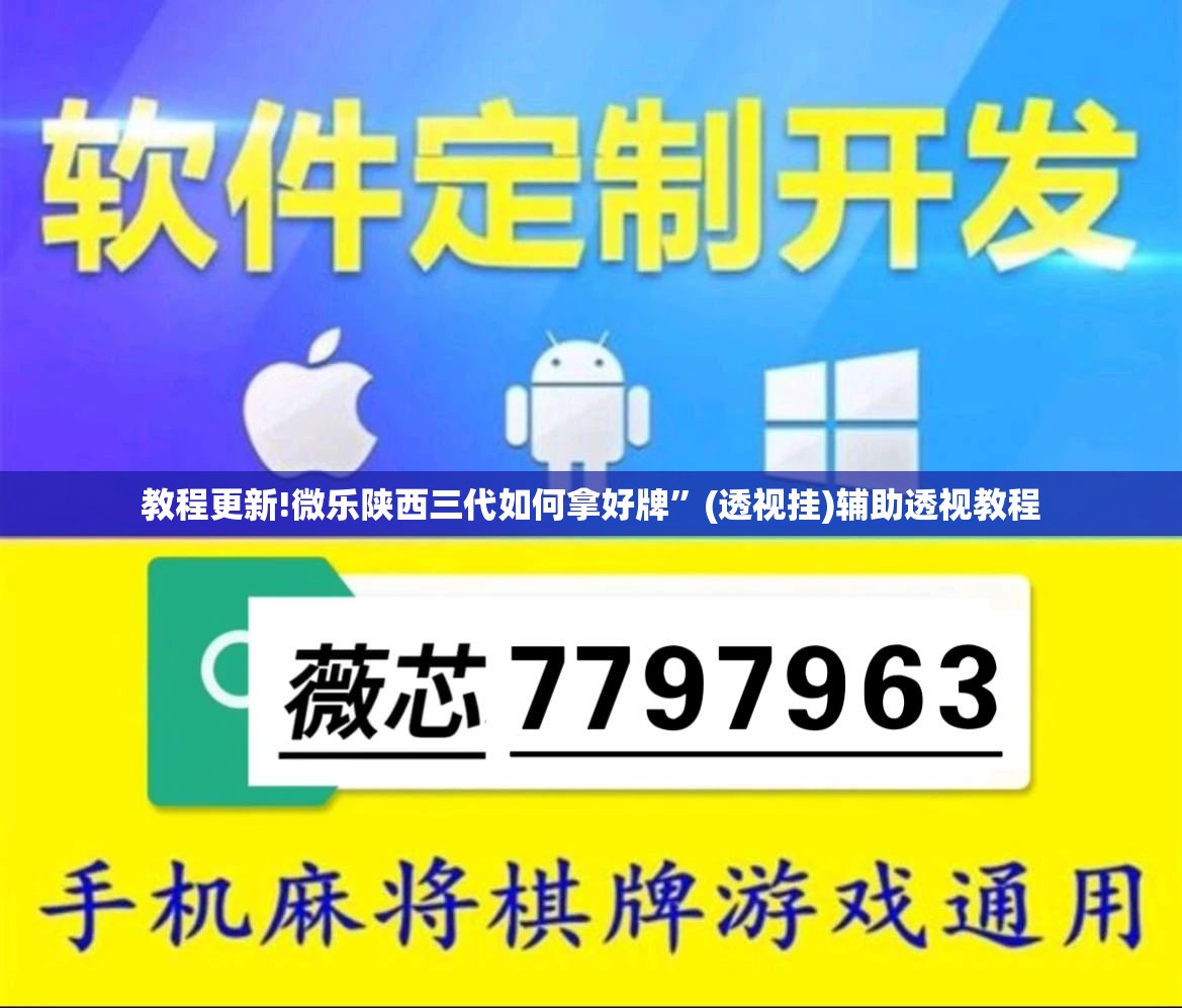 教程更新!微乐陕西三代如何拿好牌”(透视挂)辅助透视教程