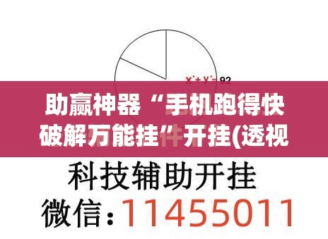 助赢神器“手机跑得快破解万能挂”开挂(透视)辅助教程