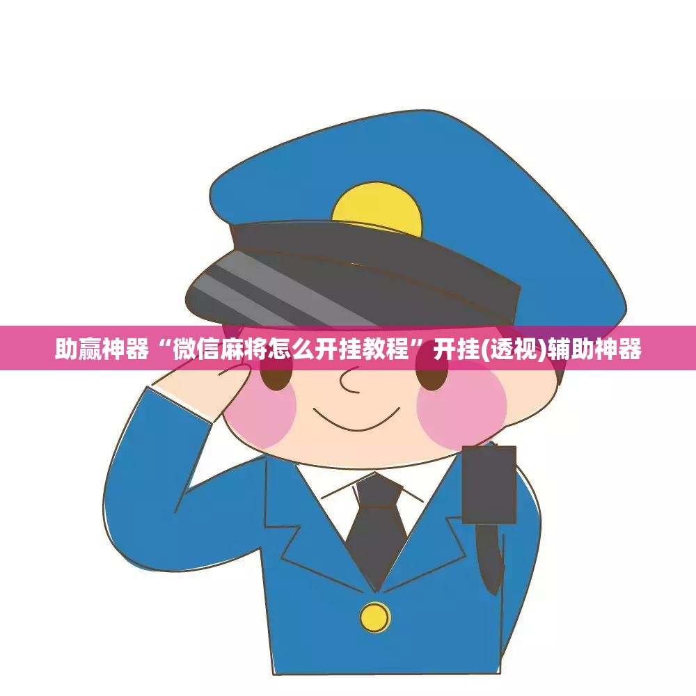 助赢神器“微信麻将怎么开挂教程”开挂(透视)辅助神器