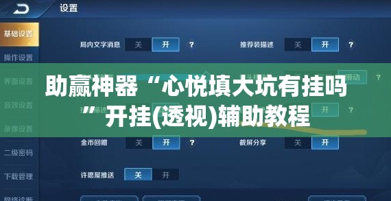 助赢神器“心悦填大坑有挂吗”开挂(透视)辅助教程