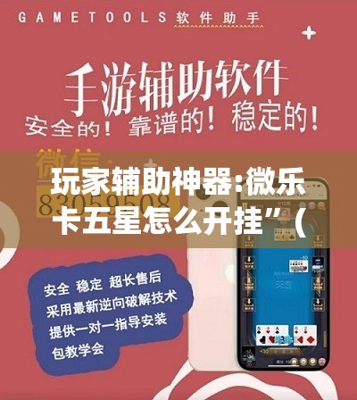 玩家辅助神器:微乐卡五星怎么开挂”(透视挂)辅助透视教程