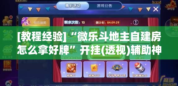 [教程经验]“微乐斗地主自建房怎么拿好牌”开挂(透视)辅助神器