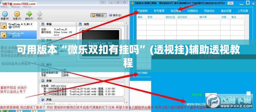 可用版本“微乐双扣有挂吗”(透视挂)辅助透视教程