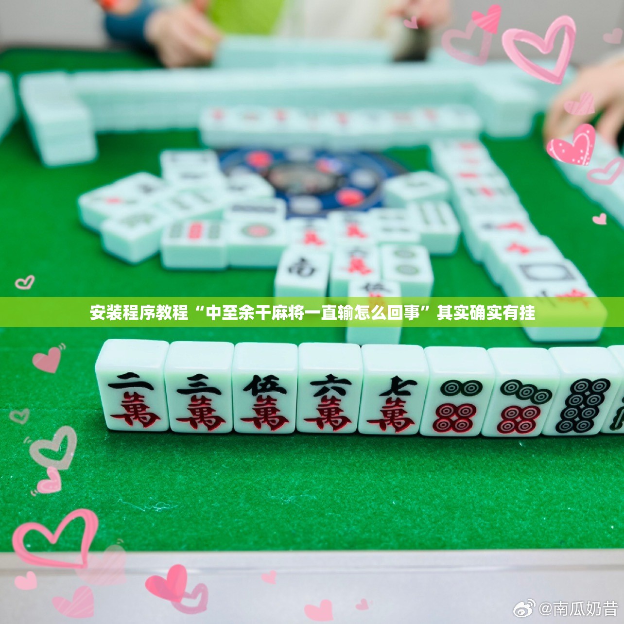 安装程序教程“中至余干麻将一直输怎么回事”其实确实有挂