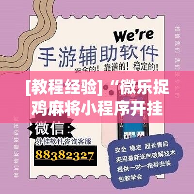 [教程经验]“微乐捉鸡麻将小程序开挂神器下载安装”其实确实有挂