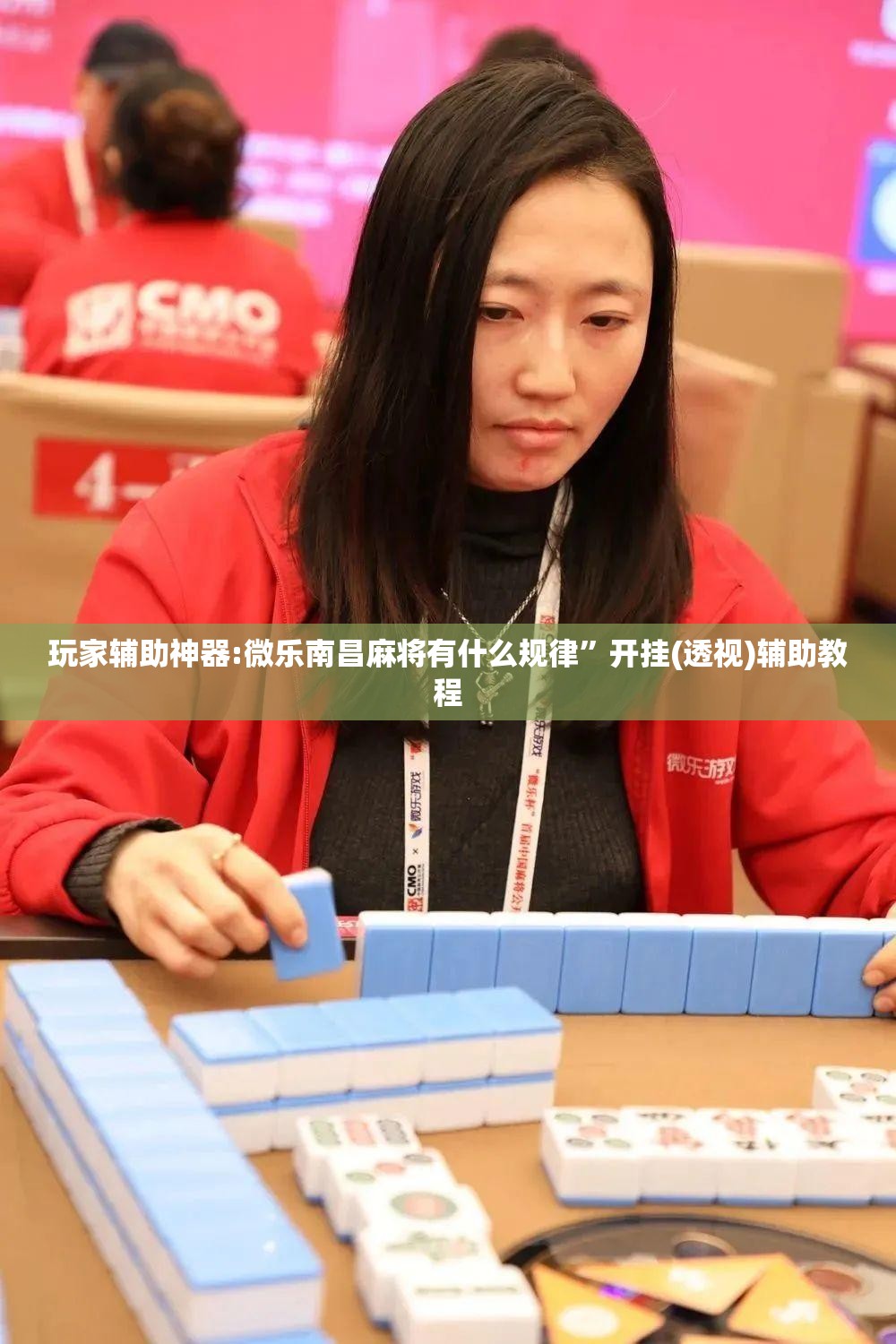 玩家辅助神器:微乐南昌麻将有什么规律”开挂(透视)辅助教程