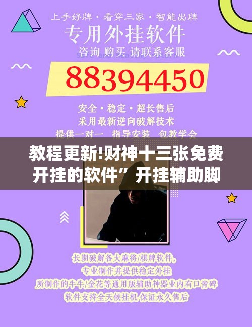 教程更新!财神十三张免费开挂的软件”开挂辅助脚本+详细开挂安装教程