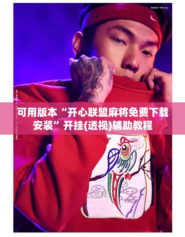 可用版本“开心联盟麻将免费下载安装	”开挂(透视)辅助教程