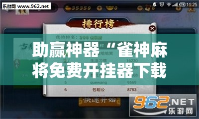 助赢神器“雀神麻将免费开挂器下载!辅助神器插件下载