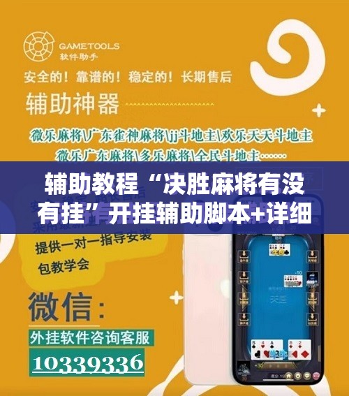 辅助教程“决胜麻将有没有挂”开挂辅助脚本+详细开挂安装教程
