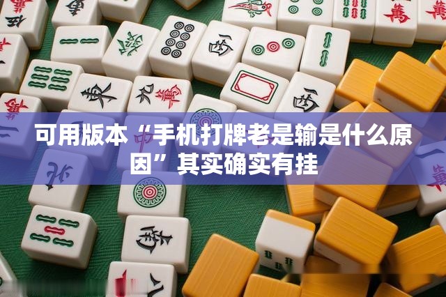 可用版本“手机打牌老是输是什么原因”其实确实有挂