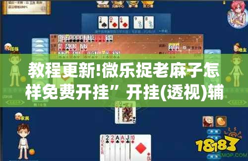 教程更新!微乐捉老麻子怎样免费开挂	”开挂(透视)辅助教程