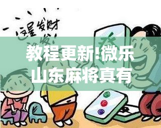 教程更新!微乐山东麻将真有挂么	”开挂(透视)辅助神器